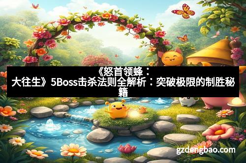 《怒首领蜂：大往生》5Boss击杀法则全解析：突破极限的制胜秘籍